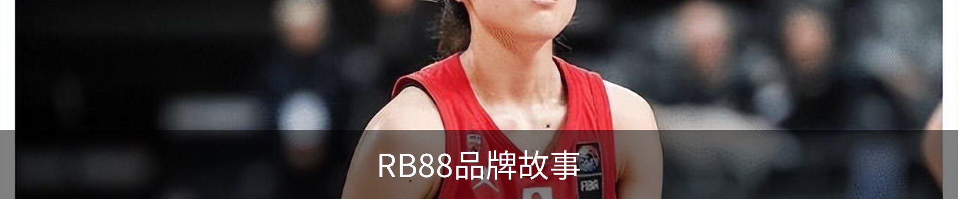 RB88品牌故事