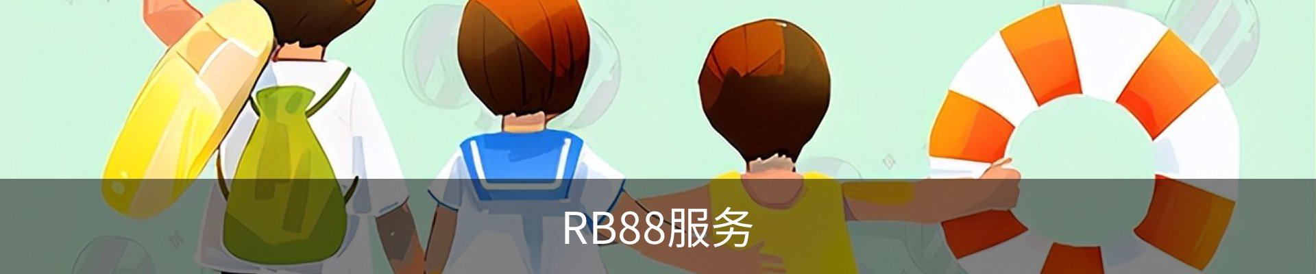 RB88服务